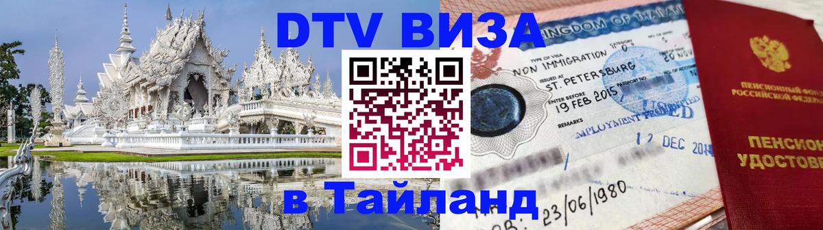 DTV Visa Тайланд купить 
