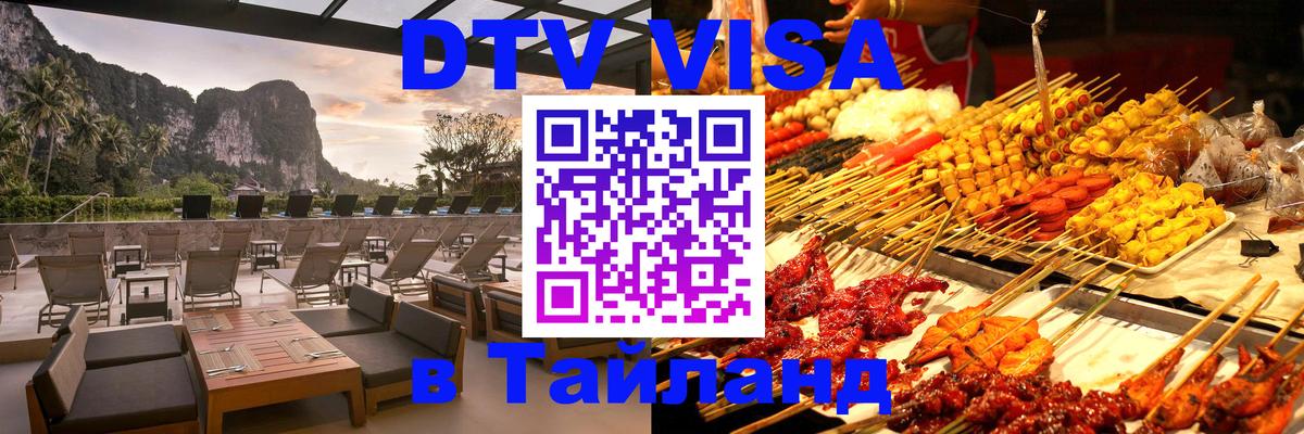 DTV виза Тайланд 